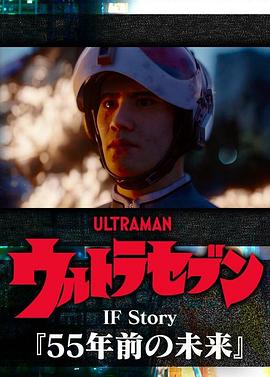奥特赛文IF Story：55年前的未来 ウルトラセブン IF Story 『55年前の未来』