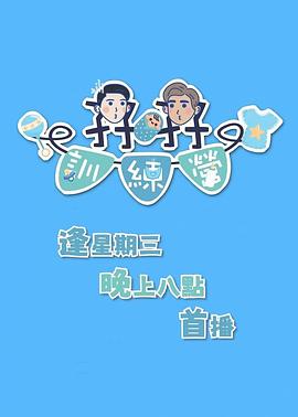 孖孖训练营 孖孖訓練營