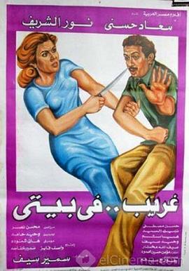 家里的不速之客 Gharib fi Bayti