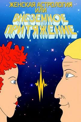 一个女人的宇宙 Женская астрология, или Внеземное притяжение