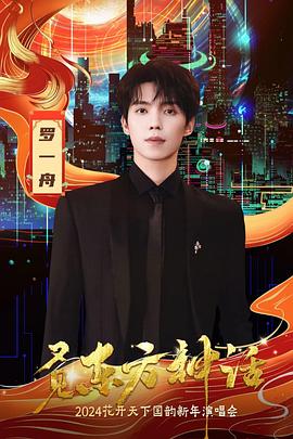 又见东方神话—2024花开天下国韵新年演唱会