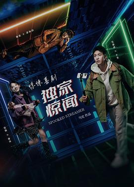 独家惊闻