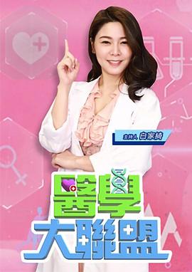 医学大联盟 醫學大聯盟