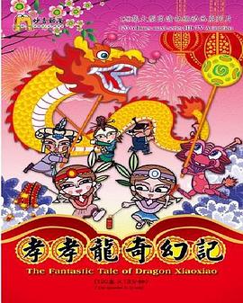 中华弟子规之孝孝龙奇幻记