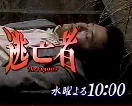 逃亡者