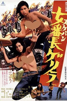 少女老大古丽拉 女番長ゲリラ