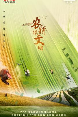 农耕探文明