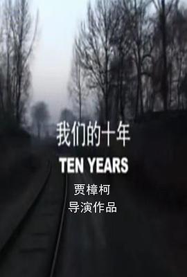 我们的十年