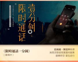 限时通话一分钟 限時通話一分鐘