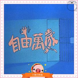 自由万岁