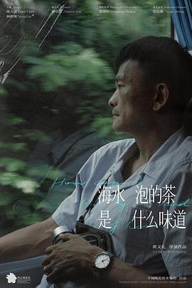 海水泡的茶是什么味道