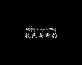 雪豹和我的故乡