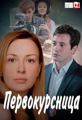 新生 Pervokursnitsa