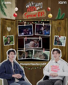 意外触碰 特别篇 พี่นักเลงที่รัก Special EP.