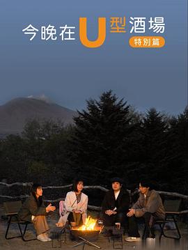今晚在U字型酒吧 特别篇：被世界认可的信州小诸风土：美食求知之旅 今夜はコの字で 特别篇