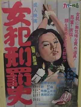 女犯刑罚史 女犯刑罰史