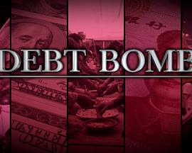 债务炸弹 Debt Bomb