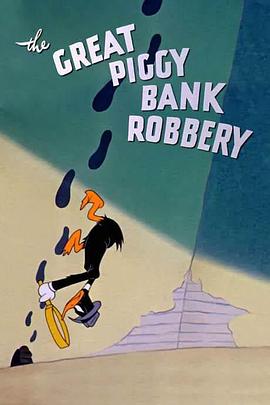 储钱猪惊天大劫案 The Great Piggy Bank Robbery