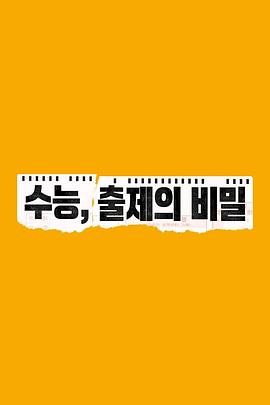 高考，出题的秘密 수능, 출제의 비밀