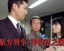 駅弁刑事・神保徳之助 旅情みちのく殺人紀行