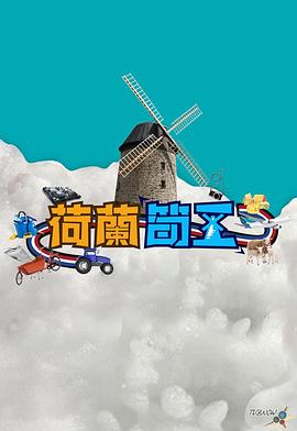 荷兰筍工 荷蘭筍工