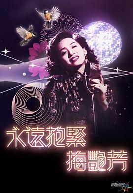 永远抱紧 梅艳芳 永遠抱緊 梅艷芳