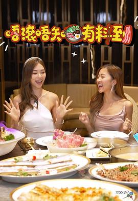 唔滚唔知有料到 唔滾唔知有料到