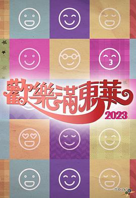 欢乐满东华 2023 歡樂滿東華 2023