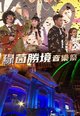 绿茵胜境音乐祭 綠茵勝境音樂祭