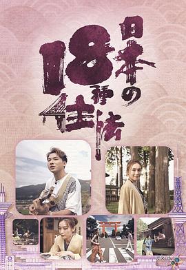 日本18种住法 日本18種住法