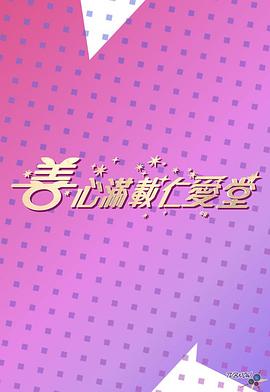 善心满载仁爱堂 2023 善心滿載仁愛堂 2023