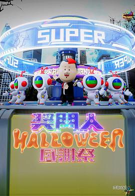 奖门人Halloween感谢祭 獎門人Halloween感謝祭