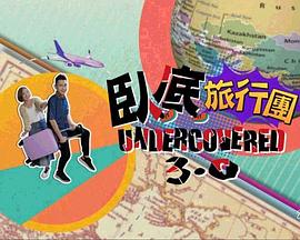 卧底旅行团3.0 臥底旅行團3.0