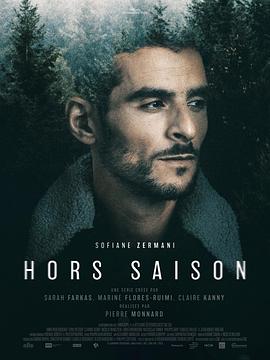 过季 Hors Saison