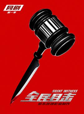 全民目击