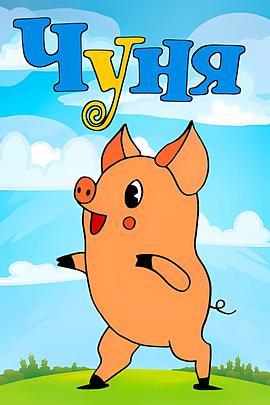 猪尼娅 Чуня