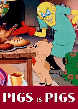 猪就是猪 Pigs is Pigs