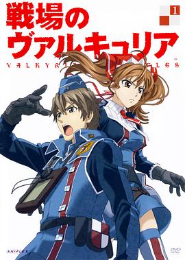 战场的女武神 戦場のヴァルキュリア