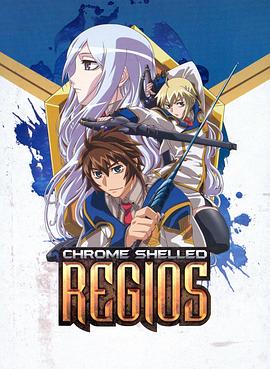 钢壳都市雷吉欧斯 鋼殻のレギオス