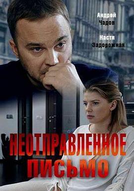 未寄出的信 Neotpravlennoe pismo