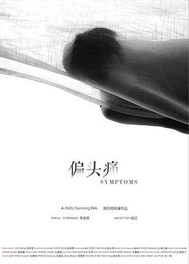 偏头痛