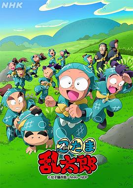 忍者乱太郎 第三十二季 忍たま乱太郎 32期