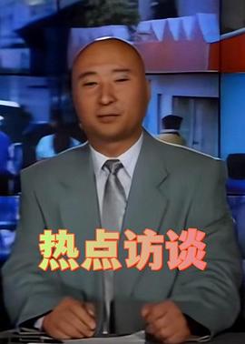 热点访谈