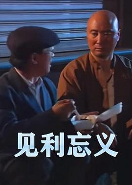见利忘义