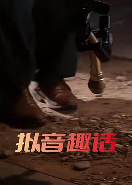 拟音趣话