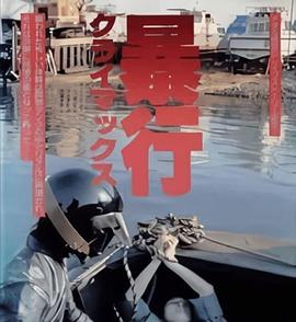 暴行高潮 暴行クライマックス