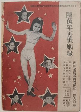 陈万年再世姻缘