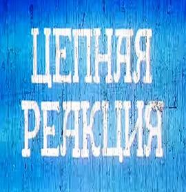 连锁反应 Цепная реакция