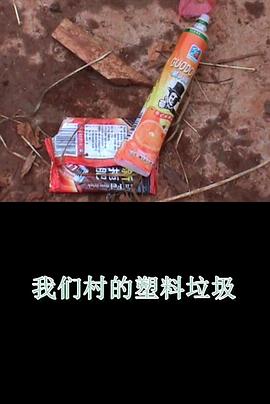我们村的塑料垃圾