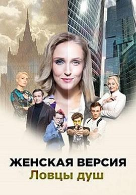 女性世代.猎人之浴 Zhenskaya versiya. Lovtsy dush
